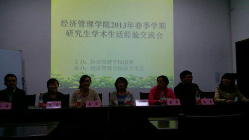 经济管理学院“2013年春季研究生学术与生活经验交流会”圆满结束 经济管理学院“2013年春季研究生学术与生活经验交流会”圆满结束